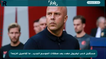 مستقبل لاعب ليفربول مهدد بعد صفقات الموسم الجديد.. ما تفاصيل الأزمة؟